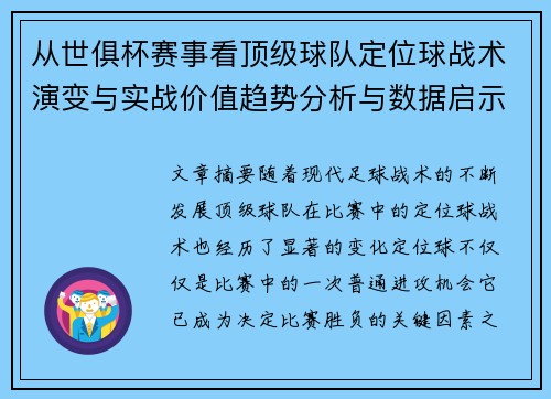 从世俱杯赛事看顶级球队定位球战术演变与实战价值趋势分析与数据启示