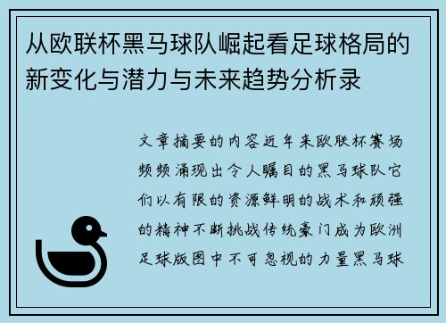 从欧联杯黑马球队崛起看足球格局的新变化与潜力与未来趋势分析录