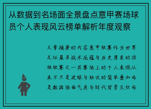 从数据到名场面全景盘点意甲赛场球员个人表现风云榜单解析年度观察