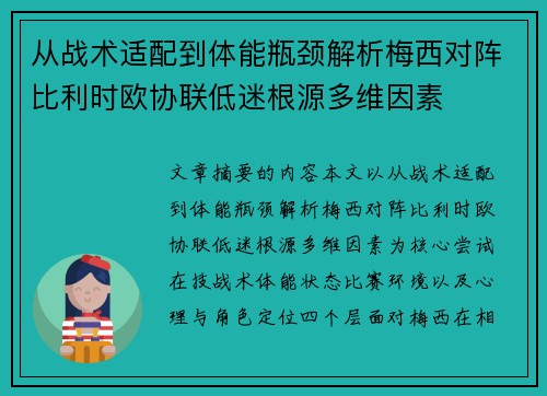 从战术适配到体能瓶颈解析梅西对阵比利时欧协联低迷根源多维因素