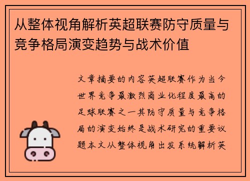 从整体视角解析英超联赛防守质量与竞争格局演变趋势与战术价值
