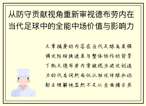 从防守贡献视角重新审视德布劳内在当代足球中的全能中场价值与影响力