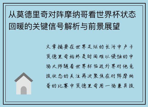 从莫德里奇对阵摩纳哥看世界杯状态回暖的关键信号解析与前景展望