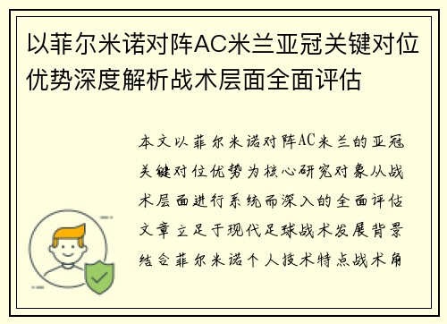 以菲尔米诺对阵AC米兰亚冠关键对位优势深度解析战术层面全面评估
