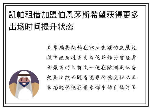 凯帕租借加盟伯恩茅斯希望获得更多出场时间提升状态
