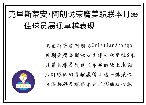 克里斯蒂安·阿朗戈荣膺美职联本月最佳球员展现卓越表现
