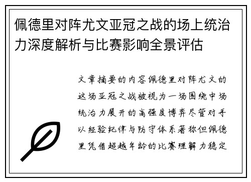 佩德里对阵尤文亚冠之战的场上统治力深度解析与比赛影响全景评估