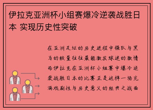 伊拉克亚洲杯小组赛爆冷逆袭战胜日本 实现历史性突破