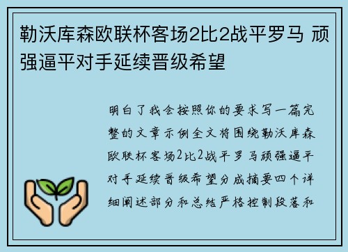 勒沃库森欧联杯客场2比2战平罗马 顽强逼平对手延续晋级希望