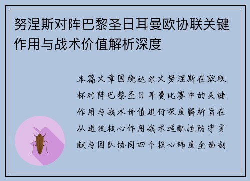 努涅斯对阵巴黎圣日耳曼欧协联关键作用与战术价值解析深度