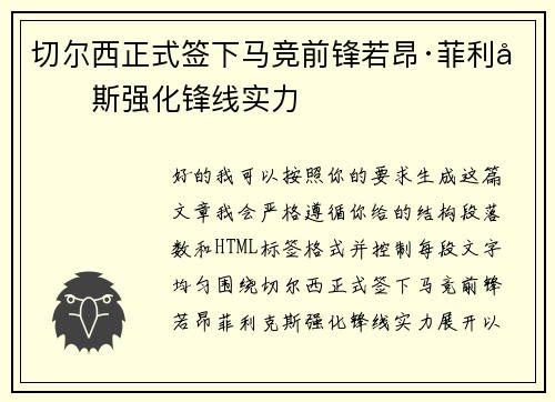 切尔西正式签下马竞前锋若昂·菲利克斯强化锋线实力