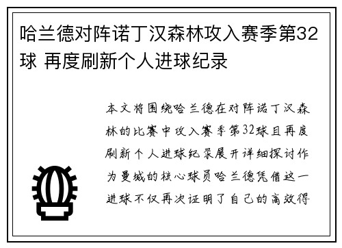 哈兰德对阵诺丁汉森林攻入赛季第32球 再度刷新个人进球纪录