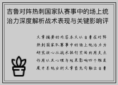 吉鲁对阵热刺国家队赛事中的场上统治力深度解析战术表现与关键影响评估 吉鲁对阵热刺国家队赛事中的场上统治力深度解析战术表现与关键影响评估