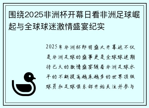 围绕2025非洲杯开幕日看非洲足球崛起与全球球迷激情盛宴纪实