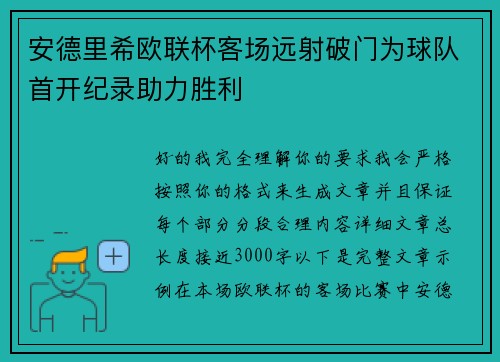 安德里希欧联杯客场远射破门为球队首开纪录助力胜利